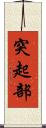 突起部 Scroll