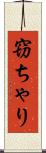 窃ちゃり Scroll