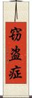 窃盗症 Scroll