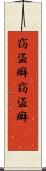 窃盗癖 Scroll