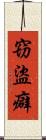 窃盜癖 Scroll
