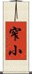 窄小 Scroll