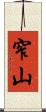窄山 Scroll