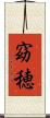 窈穂 Scroll