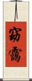 窈靄 Scroll