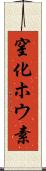 窒化ホウ素 Scroll