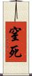 窒死 Scroll