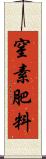 窒素肥料 Scroll
