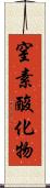 窒素酸化物 Scroll