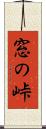 窓の峠 Scroll