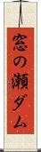 窓の瀬ダム Scroll