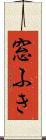窓ふき Scroll