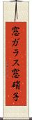窓ガラス Scroll