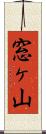 窓ヶ山 Scroll