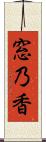 窓乃香 Scroll