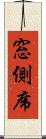 窓側席 Scroll