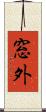 窓外 Scroll