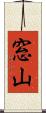 窓山 Scroll