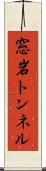 窓岩トンネル Scroll