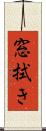 窓拭き Scroll