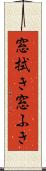 窓拭き Scroll