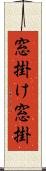 窓掛け Scroll