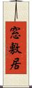 窓敷居 Scroll