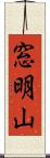 窓明山 Scroll