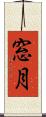 窓月 Scroll