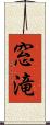 窓滝 Scroll