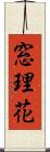 窓理花 Scroll