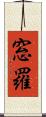 窓羅 Scroll