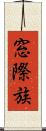 窓際族 Scroll