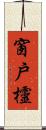 窗戶欞 Scroll