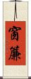 窗簾 Scroll