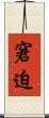 窘迫 Scroll