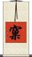 窠 Scroll