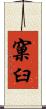 窠臼 Scroll