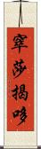 窣莎揭哆 Scroll