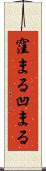 窪まる Scroll