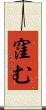 窪む Scroll