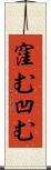 窪む Scroll