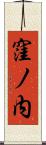 窪ノ内 Scroll