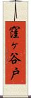 窪ヶ谷戸 Scroll