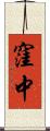 窪中 Scroll