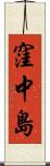窪中島 Scroll