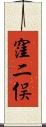 窪二俣 Scroll