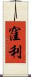 窪利 Scroll