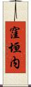 窪垣内 Scroll