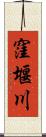 窪堰川 Scroll